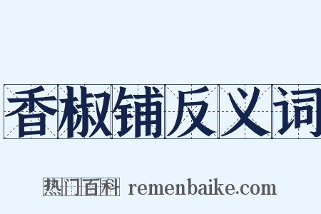 香椒铺反义词是什么意思的图片